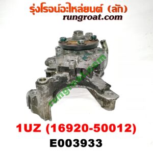 E003933 ปั๊มน้ำมันเครื่อง LEXUS (เลกซัส) / LS400 (96) (รุ่น 2) , TOYOTA (โตโยต้า) / * TOYOTA รุ่นอื่นๆ เครื่อง 1UZ (ปั๊มไฮโดรลิค) (เบอร์ 16920-50012)