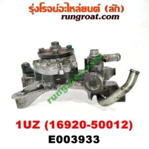 E003933 ปั๊มน้ำมันเครื่อง LEXUS (เลกซัส) / LS400 (96) (รุ่น 2) , TOYOTA (โตโยต้า) / * TOYOTA รุ่นอื่นๆ เครื่อง 1UZ (ปั๊มไฮโดรลิค) (เบอร์ 16920-50012)