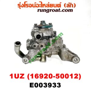 E003933 ปั๊มน้ำมันเครื่อง LEXUS (เลกซัส) / LS400 (96) (รุ่น 2) , TOYOTA (โตโยต้า) / * TOYOTA รุ่นอื่นๆ เครื่อง 1UZ (ปั๊มไฮโดรลิค) (เบอร์ 16920-50012)