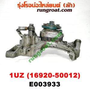 E003933 ปั๊มน้ำมันเครื่อง LEXUS (เลกซัส) / LS400 (96) (รุ่น 2) , TOYOTA (โตโยต้า) / * TOYOTA รุ่นอื่นๆ เครื่อง 1UZ (ปั๊มไฮโดรลิค) (เบอร์ 16920-50012)