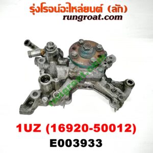 E003933 ปั๊มน้ำมันเครื่อง LEXUS (เลกซัส) / LS400 (96) (รุ่น 2) , TOYOTA (โตโยต้า) / * TOYOTA รุ่นอื่นๆ เครื่อง 1UZ (ปั๊มไฮโดรลิค) (เบอร์ 16920-50012)