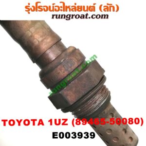 E003939 เซนเซอร์ไอเสีย (อ๊อกซิเจน) LEXUS (เลกซัส) / LS400 (96) (รุ่น 2) , TOYOTA (โตโยต้า) / * TOYOTA รุ่นอื่นๆ เครื่อง 1UZ (เบอร์ 89465-50080)