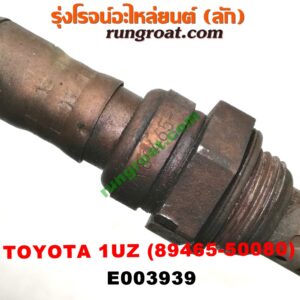 E003939 เซนเซอร์ไอเสีย (อ๊อกซิเจน) LEXUS (เลกซัส) / LS400 (96) (รุ่น 2) , TOYOTA (โตโยต้า) / * TOYOTA รุ่นอื่นๆ เครื่อง 1UZ (เบอร์ 89465-50080)