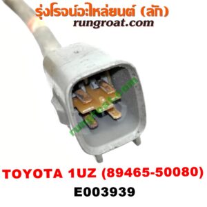 E003939 เซนเซอร์ไอเสีย (อ๊อกซิเจน) LEXUS (เลกซัส) / LS400 (96) (รุ่น 2) , TOYOTA (โตโยต้า) / * TOYOTA รุ่นอื่นๆ เครื่อง 1UZ (เบอร์ 89465-50080)