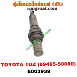 E003939 เซนเซอร์ไอเสีย (อ๊อกซิเจน) LEXUS (เลกซัส) / LS400 (96) (รุ่น 2) , TOYOTA (โตโยต้า) / * TOYOTA รุ่นอื่นๆ เครื่อง 1UZ (เบอร์ 89465-50080)