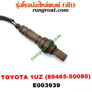 E003939 เซนเซอร์ไอเสีย (อ๊อกซิเจน) LEXUS (เลกซัส) / LS400 (96) (รุ่น 2) , TOYOTA (โตโยต้า) / * TOYOTA รุ่นอื่นๆ เครื่อง 1UZ (เบอร์ 89465-50080)