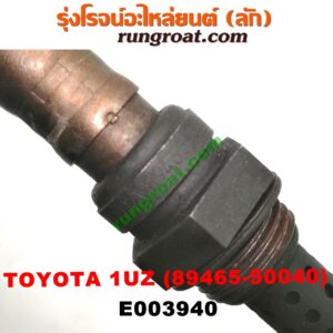 E003940 เซนเซอร์ไอเสีย (อ๊อกซิเจน) LEXUS (เลกซัส) / LS400 (96) (รุ่น 2) , TOYOTA (โตโยต้า) / * TOYOTA รุ่นอื่นๆ เครื่อง 1UZ (เบอร์ 89465-50040)