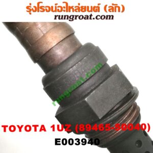 E003940 เซนเซอร์ไอเสีย (อ๊อกซิเจน) LEXUS (เลกซัส) / LS400 (96) (รุ่น 2) , TOYOTA (โตโยต้า) / * TOYOTA รุ่นอื่นๆ เครื่อง 1UZ (เบอร์ 89465-50040)