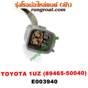 E003940 เซนเซอร์ไอเสีย (อ๊อกซิเจน) LEXUS (เลกซัส) / LS400 (96) (รุ่น 2) , TOYOTA (โตโยต้า) / * TOYOTA รุ่นอื่นๆ เครื่อง 1UZ (เบอร์ 89465-50040)
