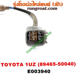 E003940 เซนเซอร์ไอเสีย (อ๊อกซิเจน) LEXUS (เลกซัส) / LS400 (96) (รุ่น 2) , TOYOTA (โตโยต้า) / * TOYOTA รุ่นอื่นๆ เครื่อง 1UZ (เบอร์ 89465-50040)