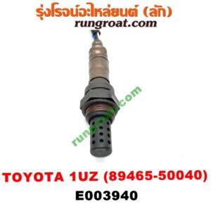 E003940 เซนเซอร์ไอเสีย (อ๊อกซิเจน) LEXUS (เลกซัส) / LS400 (96) (รุ่น 2) , TOYOTA (โตโยต้า) / * TOYOTA รุ่นอื่นๆ เครื่อง 1UZ (เบอร์ 89465-50040)