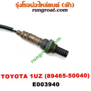 E003940 เซนเซอร์ไอเสีย (อ๊อกซิเจน) LEXUS (เลกซัส) / LS400 (96) (รุ่น 2) , TOYOTA (โตโยต้า) / * TOYOTA รุ่นอื่นๆ เครื่อง 1UZ (เบอร์ 89465-50040)
