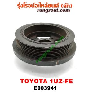 E003941 มู่เล่หน้า (มู่เล่ข้อเหวี่ยง) LEXUS (เลกซัส) / LS400 (96) (รุ่น 2) , TOYOTA (โตโยต้า) / * TOYOTA รุ่นอื่นๆ เครื่อง 1UZ-FE