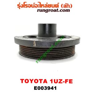 E003941 มู่เล่หน้า (มู่เล่ข้อเหวี่ยง) LEXUS (เลกซัส) / LS400 (96) (รุ่น 2) , TOYOTA (โตโยต้า) / * TOYOTA รุ่นอื่นๆ เครื่อง 1UZ-FE