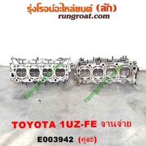 E003942 ฝาสูบ LEXUS (เลกซัส) / LS400 (96) (รุ่น 2) , TOYOTA (โตโยต้า) / * TOYOTA รุ่นอื่นๆ เครื่อง 1UZ-FE (จานจ่าย) (ครบชุด) (คู่ละ)