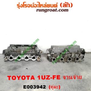 E003942 ฝาสูบ LEXUS (เลกซัส) / LS400 (96) (รุ่น 2) , TOYOTA (โตโยต้า) / * TOYOTA รุ่นอื่นๆ เครื่อง 1UZ-FE (จานจ่าย) (ครบชุด) (คู่ละ)
