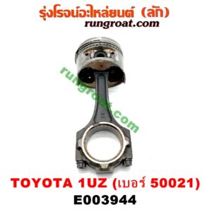 E003944 ก้านสูบ + ลูกสูบ LEXUS (เลกซัส) / LS400 (96) (รุ่น 2) , TOYOTA (โตโยต้า) / * TOYOTA รุ่นอื่นๆ เครื่อง 1UZ (ข้าง RH) (ลูกเบอร์ 50021)