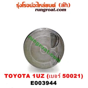 E003944 ก้านสูบ + ลูกสูบ LEXUS (เลกซัส) / LS400 (96) (รุ่น 2) , TOYOTA (โตโยต้า) / * TOYOTA รุ่นอื่นๆ เครื่อง 1UZ (ข้าง RH) (ลูกเบอร์ 50021)