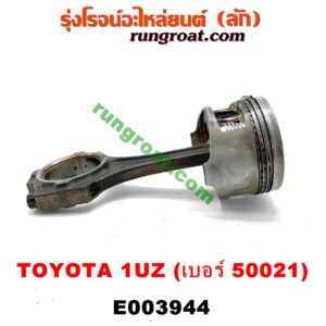 E003944 ก้านสูบ + ลูกสูบ LEXUS (เลกซัส) / LS400 (96) (รุ่น 2) , TOYOTA (โตโยต้า) / * TOYOTA รุ่นอื่นๆ เครื่อง 1UZ (ข้าง RH) (ลูกเบอร์ 50021)
