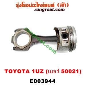 E003944 ก้านสูบ + ลูกสูบ LEXUS (เลกซัส) / LS400 (96) (รุ่น 2) , TOYOTA (โตโยต้า) / * TOYOTA รุ่นอื่นๆ เครื่อง 1UZ (ข้าง RH) (ลูกเบอร์ 50021)
