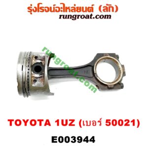 E003944 ก้านสูบ + ลูกสูบ LEXUS (เลกซัส) / LS400 (96) (รุ่น 2) , TOYOTA (โตโยต้า) / * TOYOTA รุ่นอื่นๆ เครื่อง 1UZ (ข้าง RH) (ลูกเบอร์ 50021)