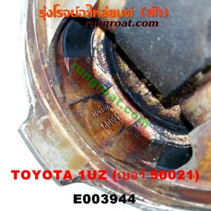 E003944 ก้านสูบ + ลูกสูบ LEXUS (เลกซัส) / LS400 (96) (รุ่น 2) , TOYOTA (โตโยต้า) / * TOYOTA รุ่นอื่นๆ เครื่อง 1UZ (ข้าง RH) (ลูกเบอร์ 50021)