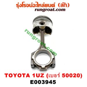 E003945 ก้านสูบ + ลูกสูบ LEXUS (เลกซัส) / LS400 (96) (รุ่น 2) , TOYOTA (โตโยต้า) / * TOYOTA รุ่นอื่นๆ เครื่อง 1UZ (ข้าง LH) (ลูกเบอร์ 50020)