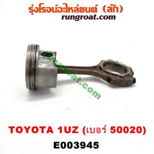 E003945 ก้านสูบ + ลูกสูบ LEXUS (เลกซัส) / LS400 (96) (รุ่น 2) , TOYOTA (โตโยต้า) / * TOYOTA รุ่นอื่นๆ เครื่อง 1UZ (ข้าง LH) (ลูกเบอร์ 50020)