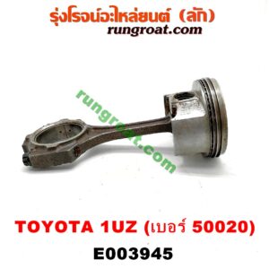 E003945 ก้านสูบ + ลูกสูบ LEXUS (เลกซัส) / LS400 (96) (รุ่น 2) , TOYOTA (โตโยต้า) / * TOYOTA รุ่นอื่นๆ เครื่อง 1UZ (ข้าง LH) (ลูกเบอร์ 50020)