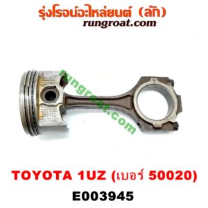 E003945 ก้านสูบ + ลูกสูบ LEXUS (เลกซัส) / LS400 (96) (รุ่น 2) , TOYOTA (โตโยต้า) / * TOYOTA รุ่นอื่นๆ เครื่อง 1UZ (ข้าง LH) (ลูกเบอร์ 50020)