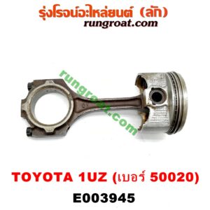 E003945 ก้านสูบ + ลูกสูบ LEXUS (เลกซัส) / LS400 (96) (รุ่น 2) , TOYOTA (โตโยต้า) / * TOYOTA รุ่นอื่นๆ เครื่อง 1UZ (ข้าง LH) (ลูกเบอร์ 50020)