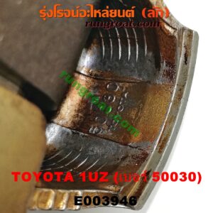 E003946 ก้านสูบ + ลูกสูบ LEXUS (เลกซัส) / LS400 (96) (รุ่น 2) , TOYOTA (โตโยต้า) / * TOYOTA รุ่นอื่นๆ เครื่อง 1UZ (ข้าง RH) (ลูกเบอร์ 50030)