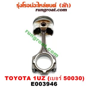 E003946 ก้านสูบ + ลูกสูบ LEXUS (เลกซัส) / LS400 (96) (รุ่น 2) , TOYOTA (โตโยต้า) / * TOYOTA รุ่นอื่นๆ เครื่อง 1UZ (ข้าง RH) (ลูกเบอร์ 50030)