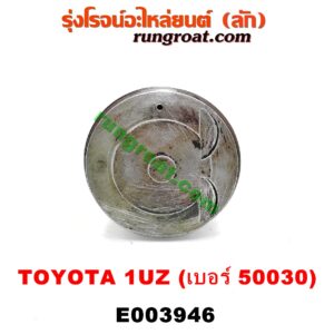 E003946 ก้านสูบ + ลูกสูบ LEXUS (เลกซัส) / LS400 (96) (รุ่น 2) , TOYOTA (โตโยต้า) / * TOYOTA รุ่นอื่นๆ เครื่อง 1UZ (ข้าง RH) (ลูกเบอร์ 50030)