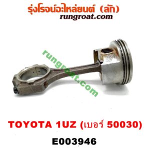 E003946 ก้านสูบ + ลูกสูบ LEXUS (เลกซัส) / LS400 (96) (รุ่น 2) , TOYOTA (โตโยต้า) / * TOYOTA รุ่นอื่นๆ เครื่อง 1UZ (ข้าง RH) (ลูกเบอร์ 50030)
