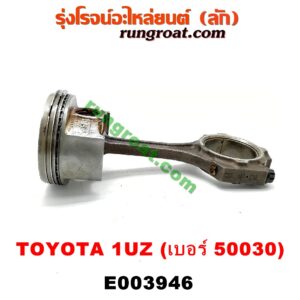 E003946 ก้านสูบ + ลูกสูบ LEXUS (เลกซัส) / LS400 (96) (รุ่น 2) , TOYOTA (โตโยต้า) / * TOYOTA รุ่นอื่นๆ เครื่อง 1UZ (ข้าง RH) (ลูกเบอร์ 50030)