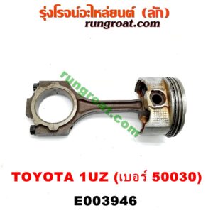 E003946 ก้านสูบ + ลูกสูบ LEXUS (เลกซัส) / LS400 (96) (รุ่น 2) , TOYOTA (โตโยต้า) / * TOYOTA รุ่นอื่นๆ เครื่อง 1UZ (ข้าง RH) (ลูกเบอร์ 50030)