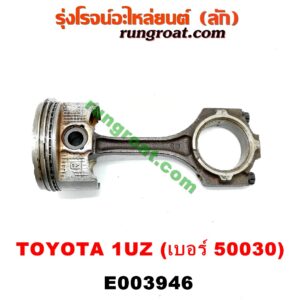 E003946 ก้านสูบ + ลูกสูบ LEXUS (เลกซัส) / LS400 (96) (รุ่น 2) , TOYOTA (โตโยต้า) / * TOYOTA รุ่นอื่นๆ เครื่อง 1UZ (ข้าง RH) (ลูกเบอร์ 50030)