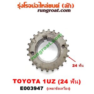 E003947 เฟืองข้อเหวี่ยง (เพลาข้อเหวี่ยง) LEXUS (เลกซัส) / LS400 (96) (รุ่น 2) , TOYOTA (โตโยต้า) / * TOYOTA รุ่นอื่นๆ เครื่อง 1UZ (24 ฟัน)