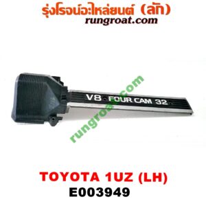 E003949 ฝาครอบวาว (ฝาวาล์ว) LEXUS (เลกซัส) / LS400 (96) (รุ่น 2) , TOYOTA (โตโยต้า) / * TOYOTA รุ่นอื่นๆ เครื่อง 1UZ (ข้าง LH) (เบอร์ 11308-50010D)
