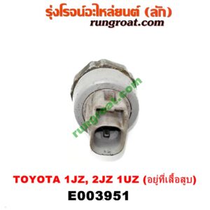 E003951 สวิทซ์น้ำมันเครื่อง (เซ็นเซอร์น้ำมันเครื่อง) LEXUS (เลกซัส) / LS400 (96) (รุ่น 2) , TOYOTA (โตโยต้า) / * TOYOTA รุ่นอื่นๆ เครื่อง 1JZ, 2JZ, 1UZ (ปลั๊กเทา) (อยู่ที่เสื้อสูบ)