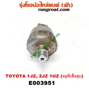 E003951 สวิทซ์น้ำมันเครื่อง (เซ็นเซอร์น้ำมันเครื่อง) LEXUS (เลกซัส) / LS400 (96) (รุ่น 2) , TOYOTA (โตโยต้า) / * TOYOTA รุ่นอื่นๆ เครื่อง 1JZ, 2JZ, 1UZ (ปลั๊กเทา) (อยู่ที่เสื้อสูบ)