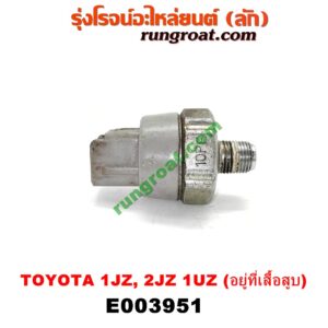 E003951 สวิทซ์น้ำมันเครื่อง (เซ็นเซอร์น้ำมันเครื่อง) LEXUS (เลกซัส) / LS400 (96) (รุ่น 2) , TOYOTA (โตโยต้า) / * TOYOTA รุ่นอื่นๆ เครื่อง 1JZ, 2JZ, 1UZ (ปลั๊กเทา) (อยู่ที่เสื้อสูบ)
