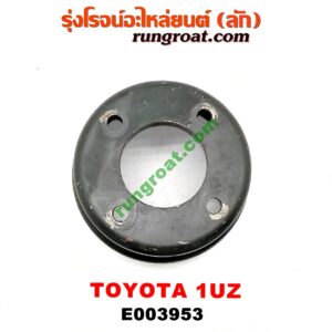 E003953 มู่เล่ปั๊มน้ำ LEXUS (เลกซัส) / LS400 (96) (รุ่น 2) , TOYOTA (โตโยต้า) / * TOYOTA รุ่นอื่นๆ เครื่อง 1UZ