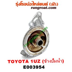 E003954 ฐานกรองน้ำมันเครื่อง LEXUS (เลกซัส) / LS400 (96) (รุ่น 2) , TOYOTA (โตโยต้า) / * TOYOTA รุ่นอื่นๆ เครื่อง 1UZ (อยู่ข้างปั๊มน้ำ)