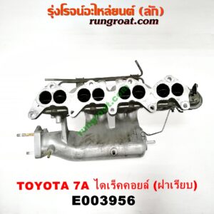 E003956 ท่อไอดี TOYOTA (โตโยต้า) / COROLLA (โคโรล่า AE100/101) (สามห่วง) , COROLLA (โคโรล่า AE110/111) (ตูดเป็ด / ไฮทอร์ค) เครื่อง 7A ไดเร็คคอยล์ (ฝาเรียบ)