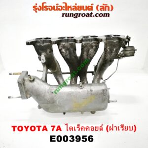 E003956 ท่อไอดี TOYOTA (โตโยต้า) / COROLLA (โคโรล่า AE100/101) (สามห่วง) , COROLLA (โคโรล่า AE110/111) (ตูดเป็ด / ไฮทอร์ค) เครื่อง 7A ไดเร็คคอยล์ (ฝาเรียบ)