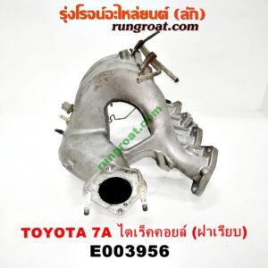 E003956 ท่อไอดี TOYOTA (โตโยต้า) / COROLLA (โคโรล่า AE100/101) (สามห่วง) , COROLLA (โคโรล่า AE110/111) (ตูดเป็ด / ไฮทอร์ค) เครื่อง 7A ไดเร็คคอยล์ (ฝาเรียบ)