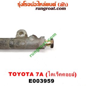 E003959 รางหัวฉีด + เรกกูเลเตอร์ TOYOTA (โตโยต้า) / COROLLA (โคโรล่า AE100/101) (สามห่วง) , COROLLA (โคโรล่า AE110/111) (ตูดเป็ด / ไฮทอร์ค) เครื่อง 7A (ไดเร็คคอยล์)