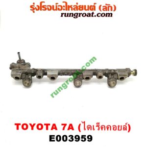 E003959 รางหัวฉีด + เรกกูเลเตอร์ TOYOTA (โตโยต้า) / COROLLA (โคโรล่า AE100/101) (สามห่วง) , COROLLA (โคโรล่า AE110/111) (ตูดเป็ด / ไฮทอร์ค) เครื่อง 7A (ไดเร็คคอยล์)